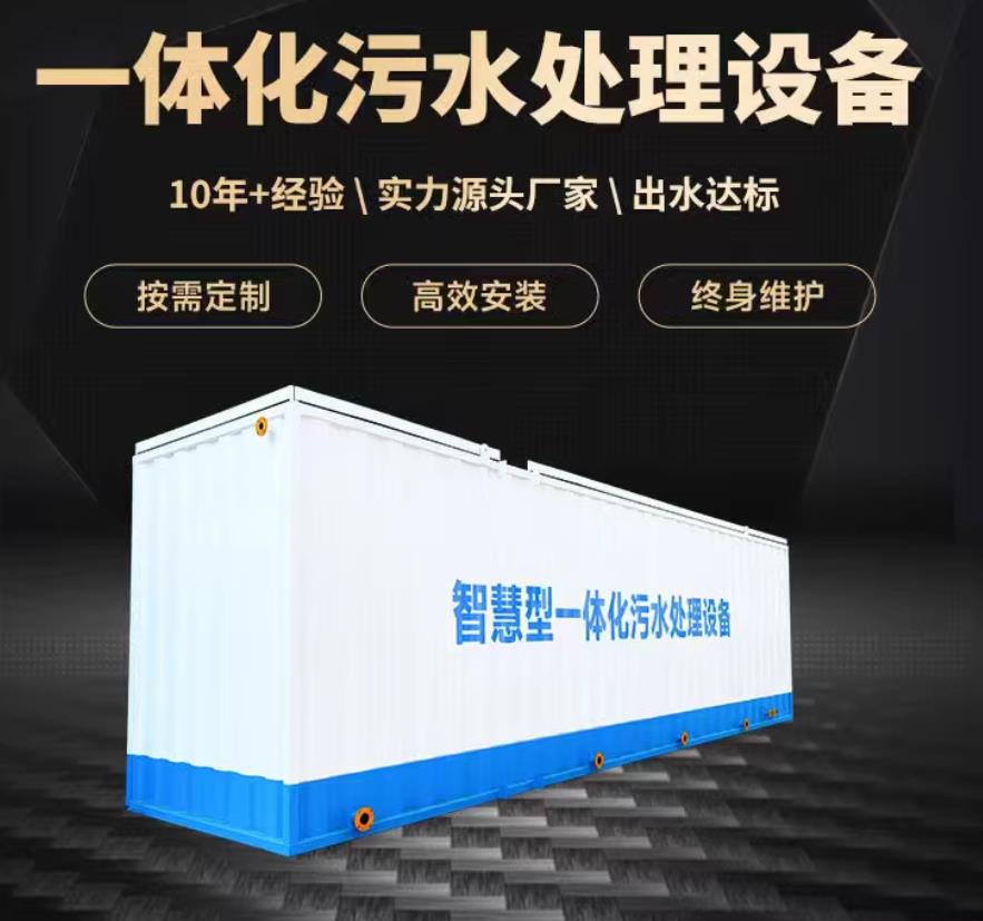 水磨沟一体化污水处理设备_生活污水处理_甘肃嘉源通环保